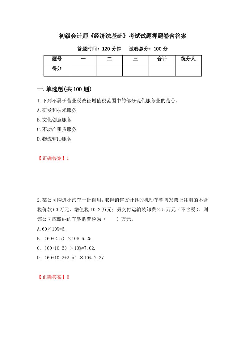 初级会计师经济法基础考试试题押题卷含答案94