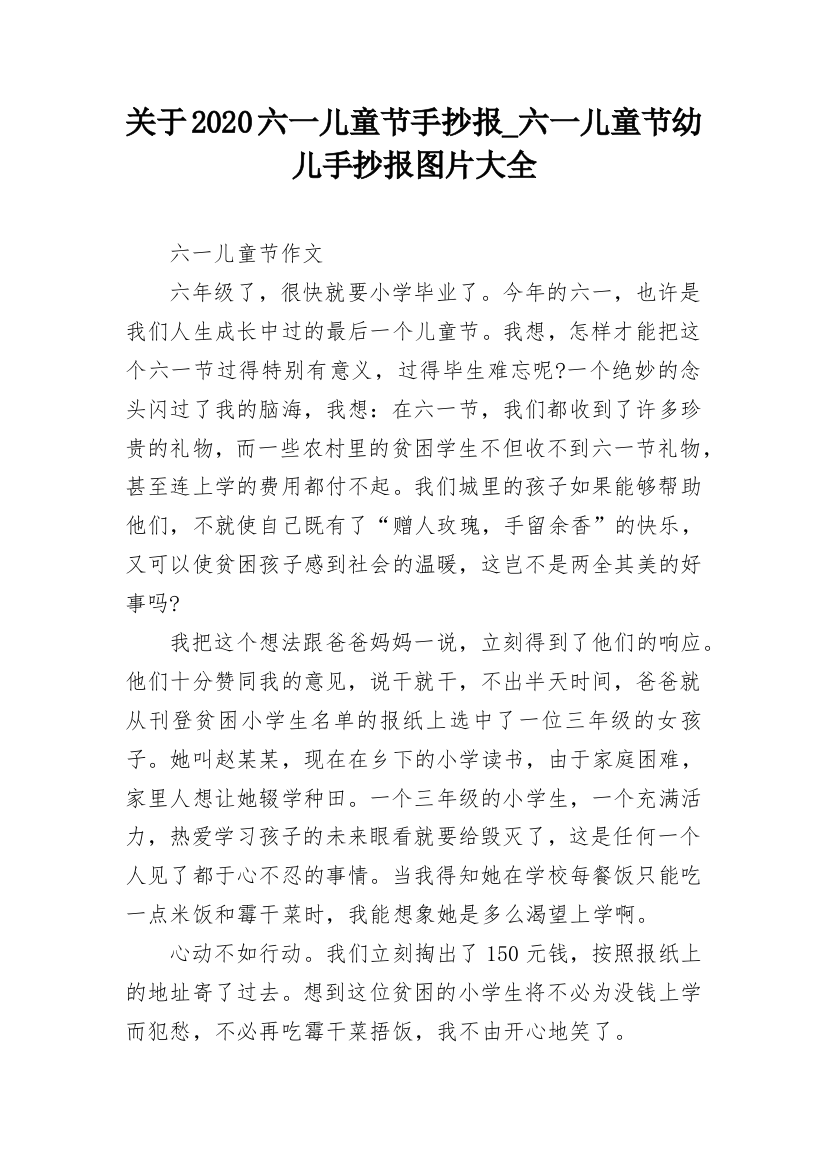 关于2020六一儿童节手抄报_六一儿童节幼儿手抄报图片大全