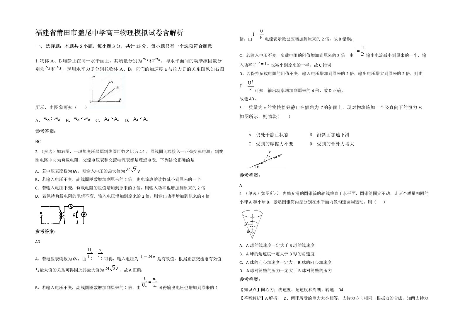 福建省莆田市盖尾中学高三物理模拟试卷含解析