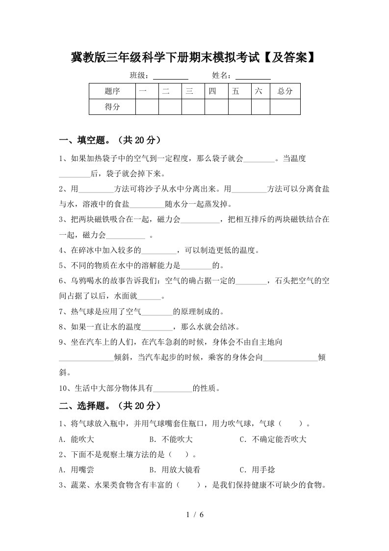 冀教版三年级科学下册期末模拟考试及答案