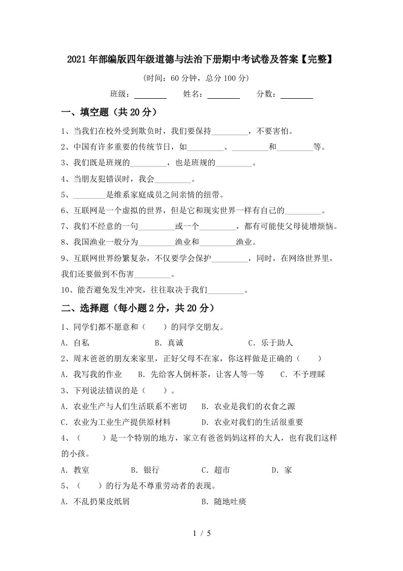 2021年部编版四年级道德与法治下册期中考试卷及答案完整