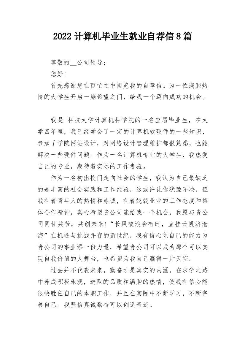 2022计算机毕业生就业自荐信8篇