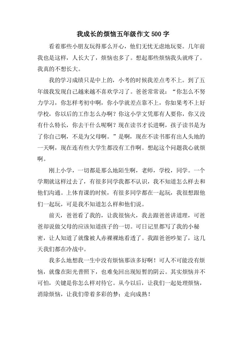 我成长的烦恼五年级作文500字