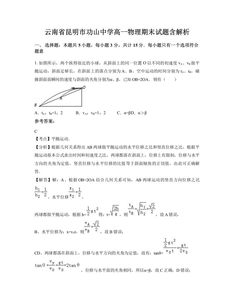 云南省昆明市功山中学高一物理期末试题含解析