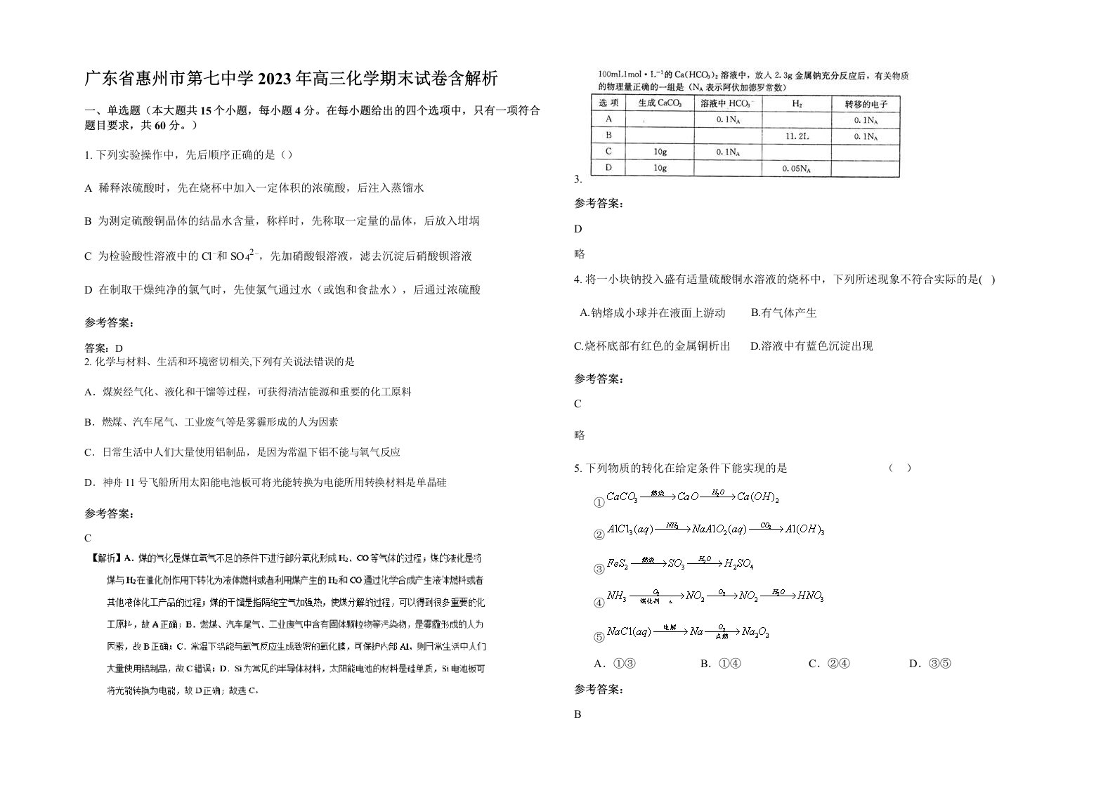 广东省惠州市第七中学2023年高三化学期末试卷含解析