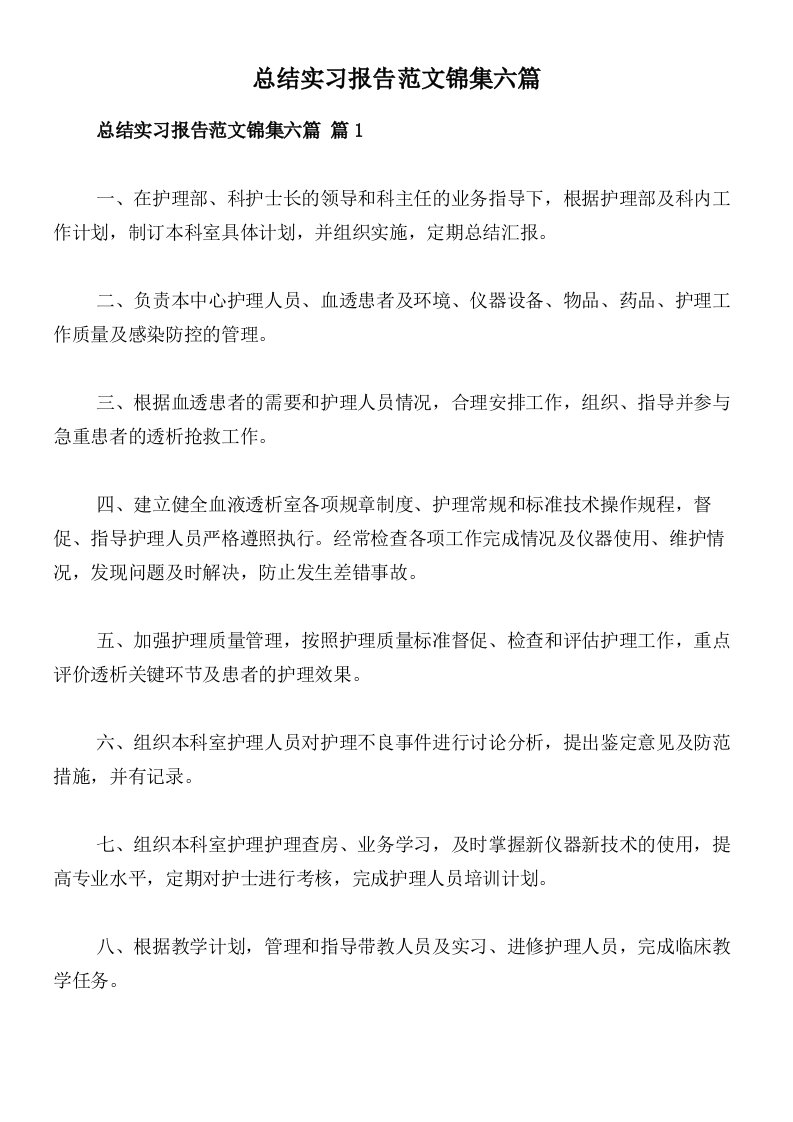 总结实习报告范文锦集六篇