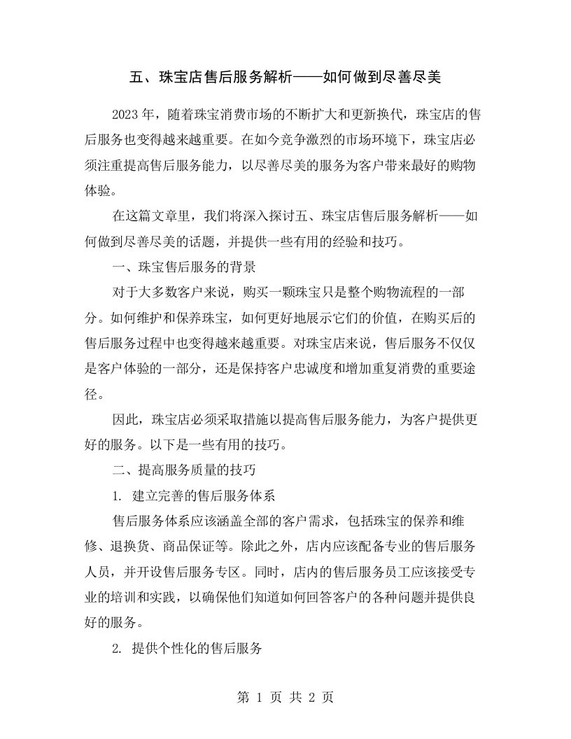 五、珠宝店售后服务解析——如何做到尽善尽美