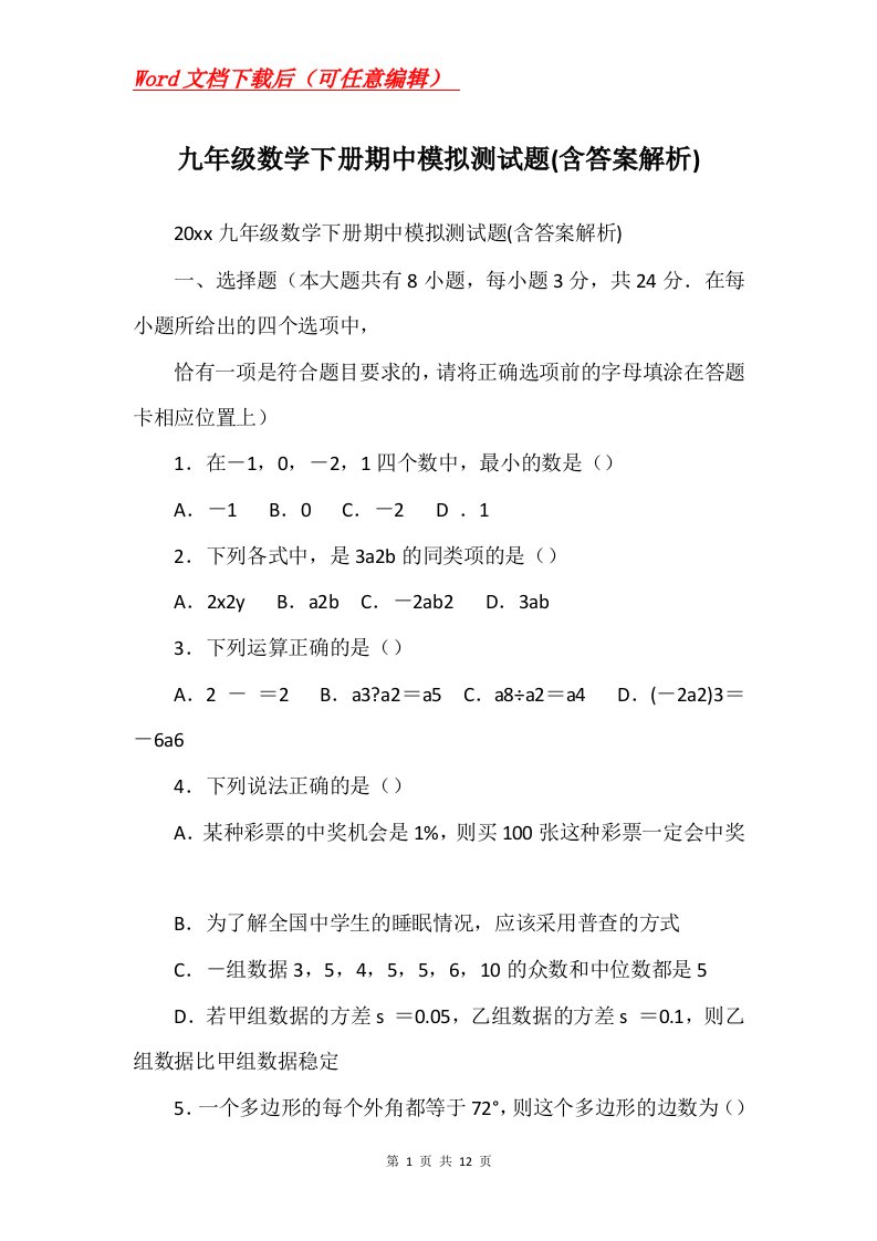 九年级数学下册期中模拟测试题含答案解析