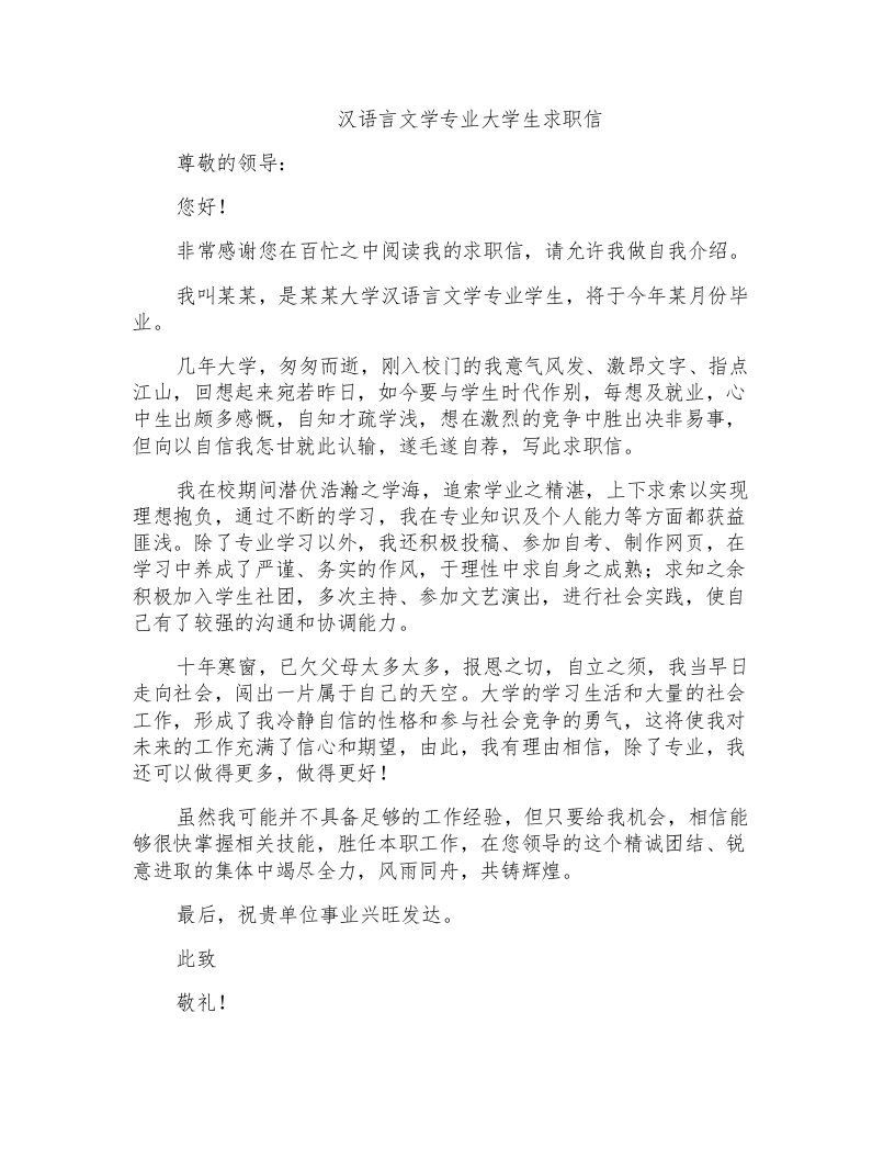 汉语言文学专业大学生求职信