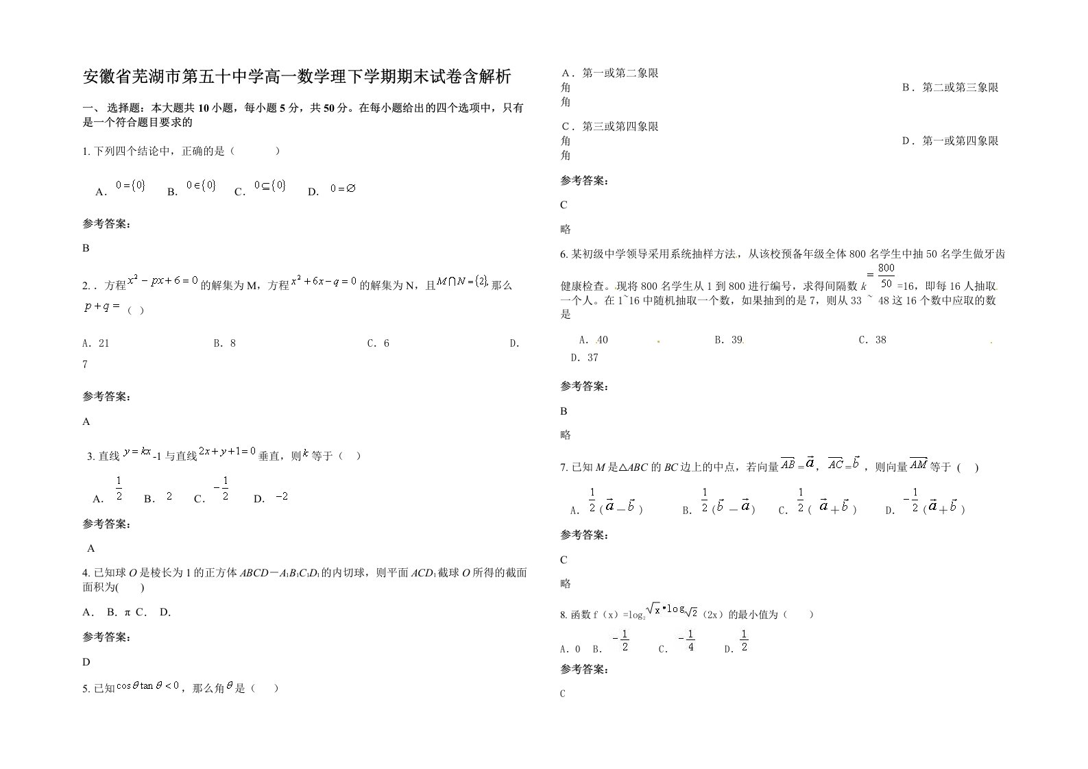 安徽省芜湖市第五十中学高一数学理下学期期末试卷含解析