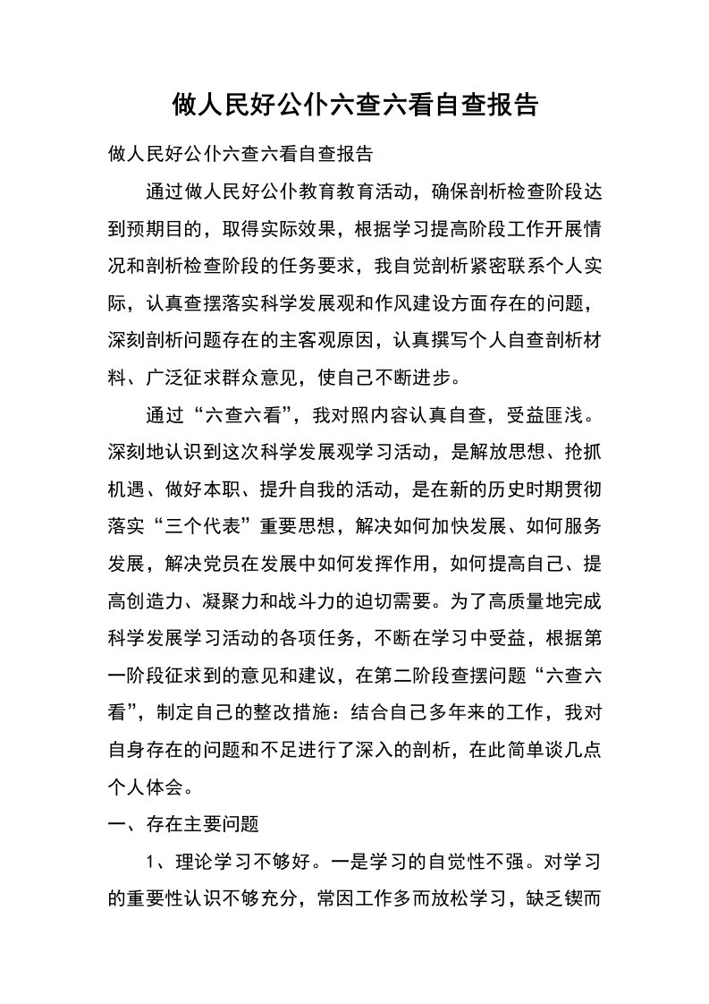 做人民好公仆六查六看自查报告