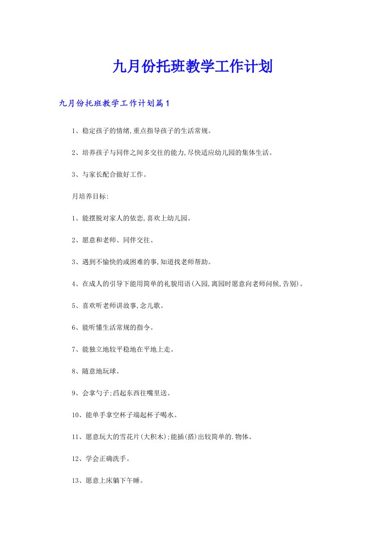 九月份托班教学工作计划