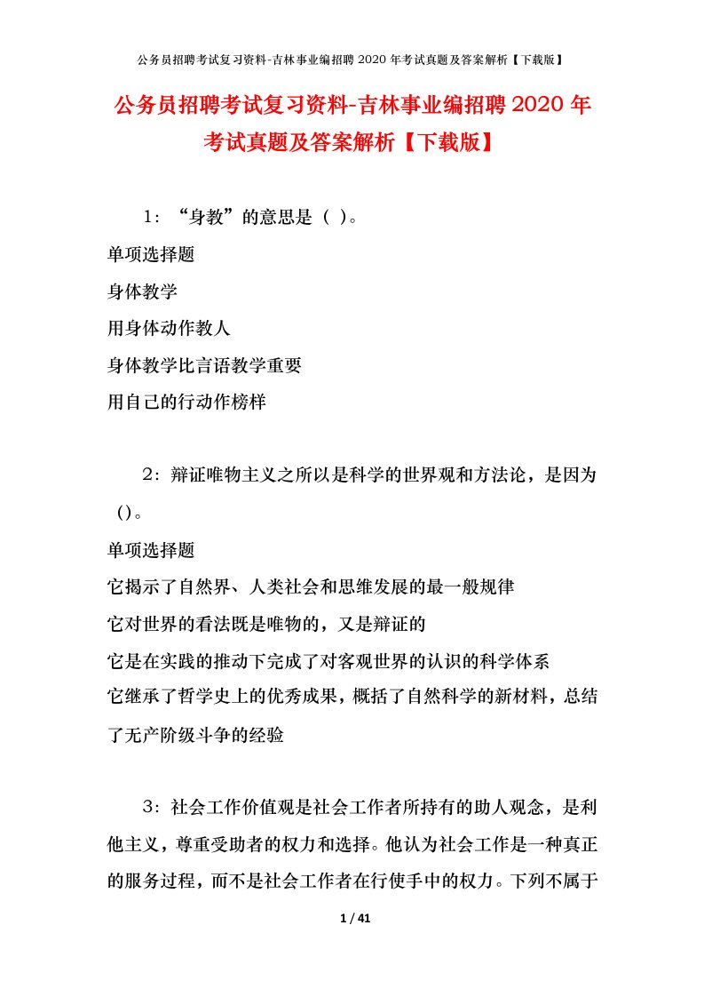 公务员招聘考试复习资料-吉林事业编招聘2020年考试真题及答案解析下载版