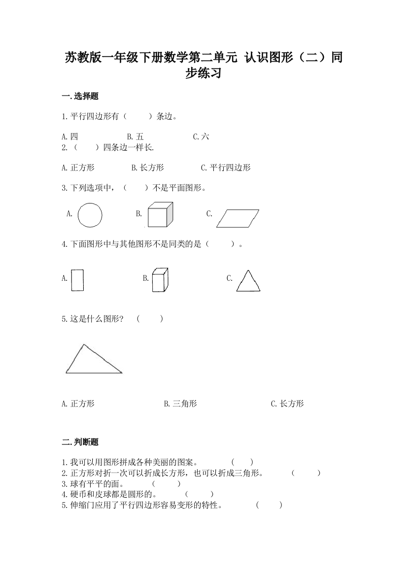 苏教版一年级下册数学第二单元-认识图形(二)同步练习