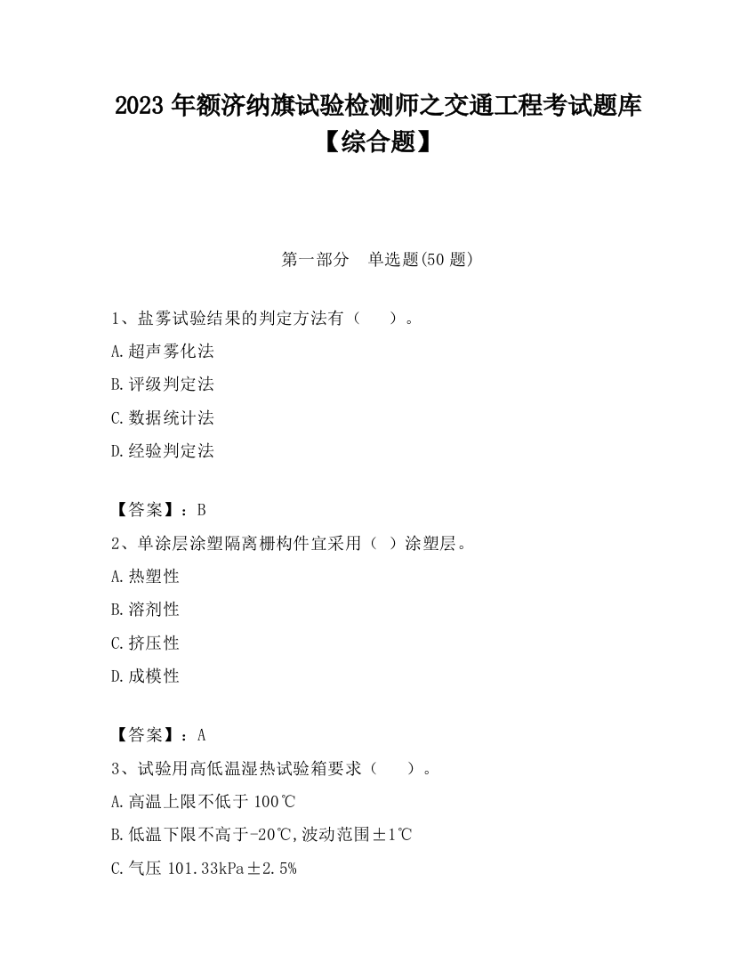 2023年额济纳旗试验检测师之交通工程考试题库【综合题】