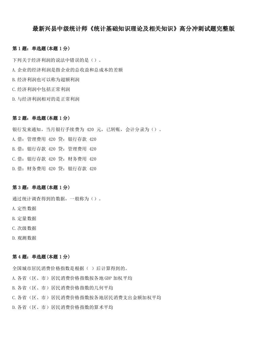 最新兴县中级统计师《统计基础知识理论及相关知识》高分冲刺试题完整版