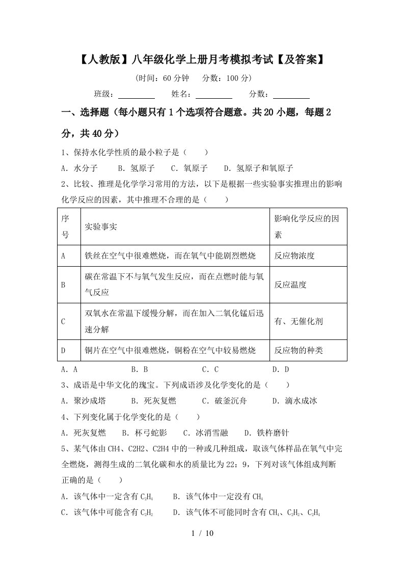 人教版八年级化学上册月考模拟考试及答案