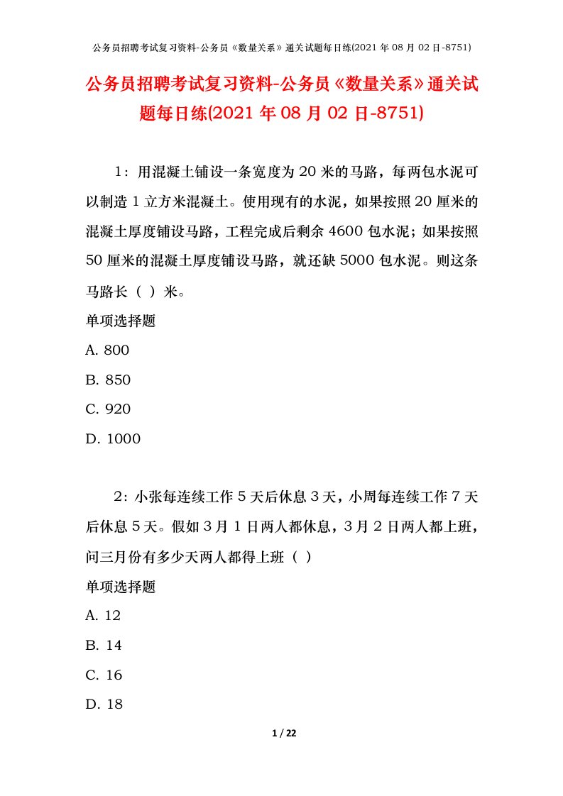 公务员招聘考试复习资料-公务员数量关系通关试题每日练2021年08月02日-8751