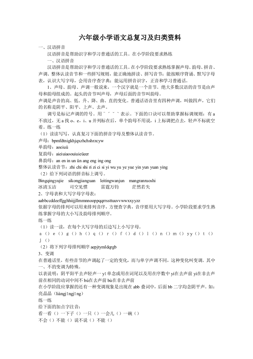 六年级小学语文总复习及归类资料