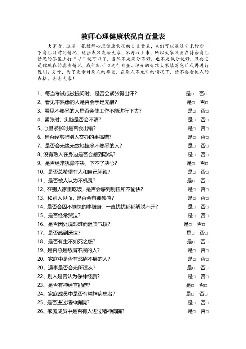 教师心理健康状况自查量表