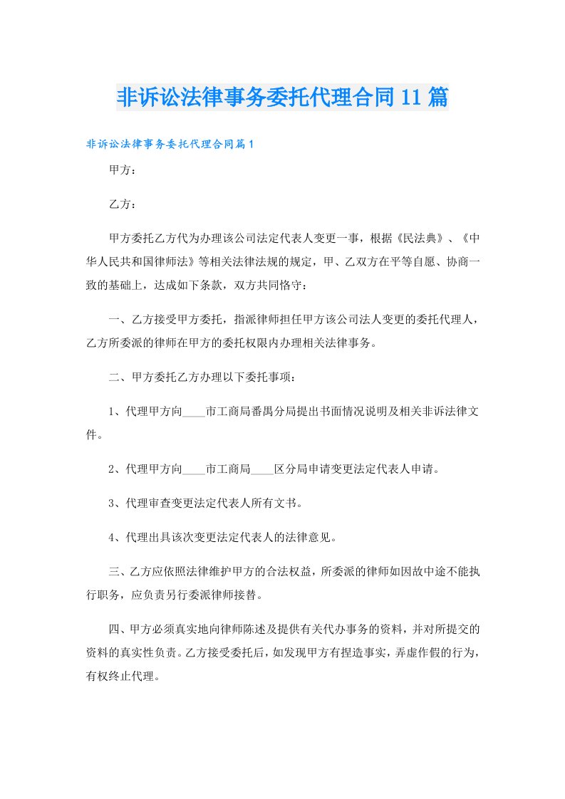 非诉讼法律事务委托代理合同11篇