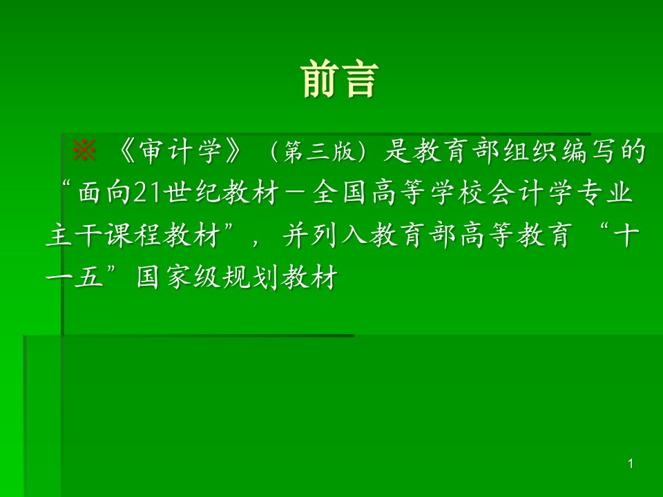 高教第三版朱荣恩审计学课件第1章