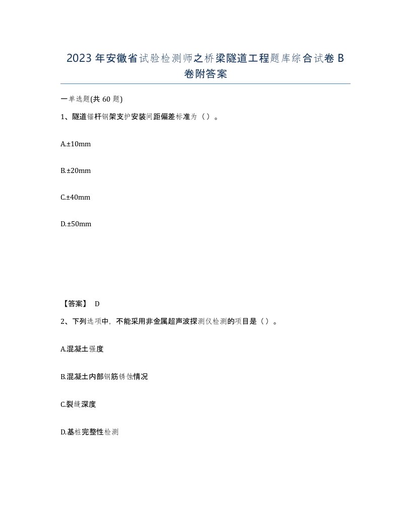 2023年安徽省试验检测师之桥梁隧道工程题库综合试卷B卷附答案