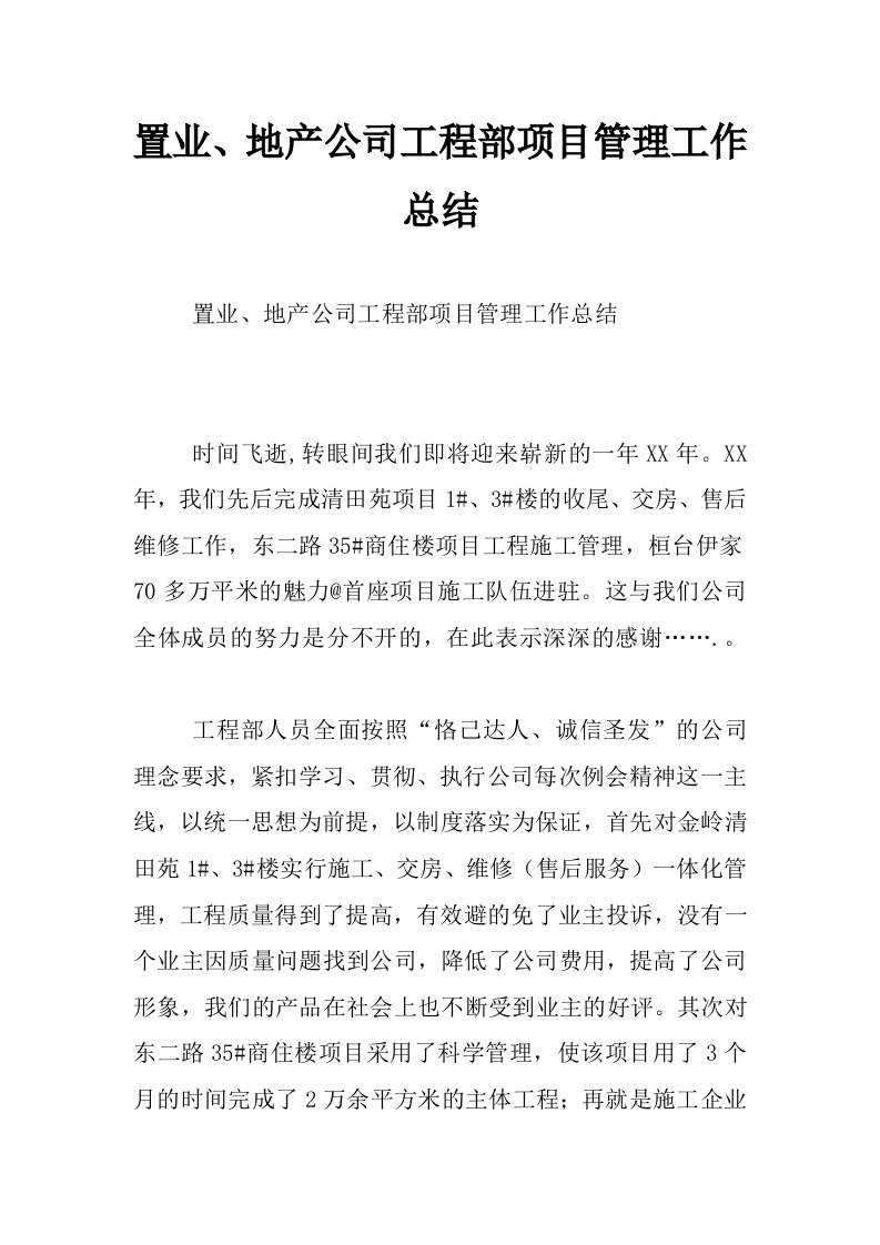 置业、地产公司工程部项目管理工作总结