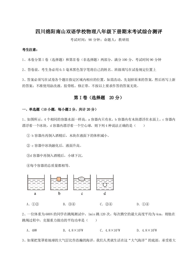 强化训练四川绵阳南山双语学校物理八年级下册期末考试综合测评试题（含答案解析版）