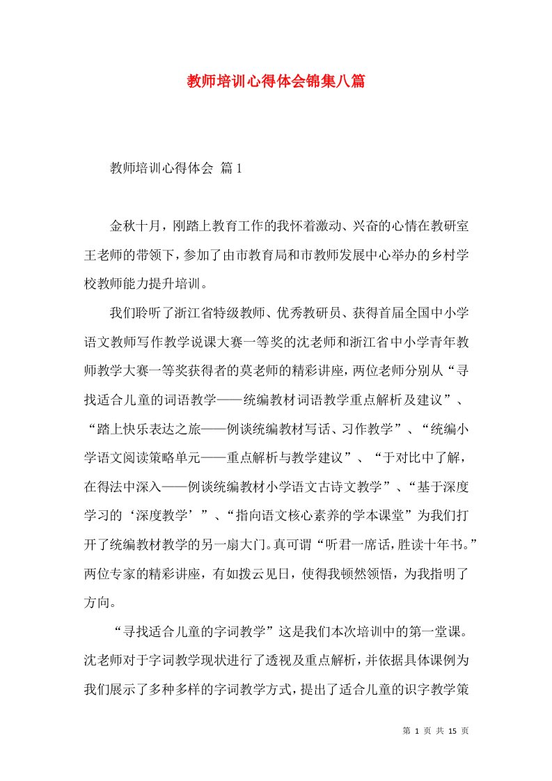 教师培训心得体会锦集八篇