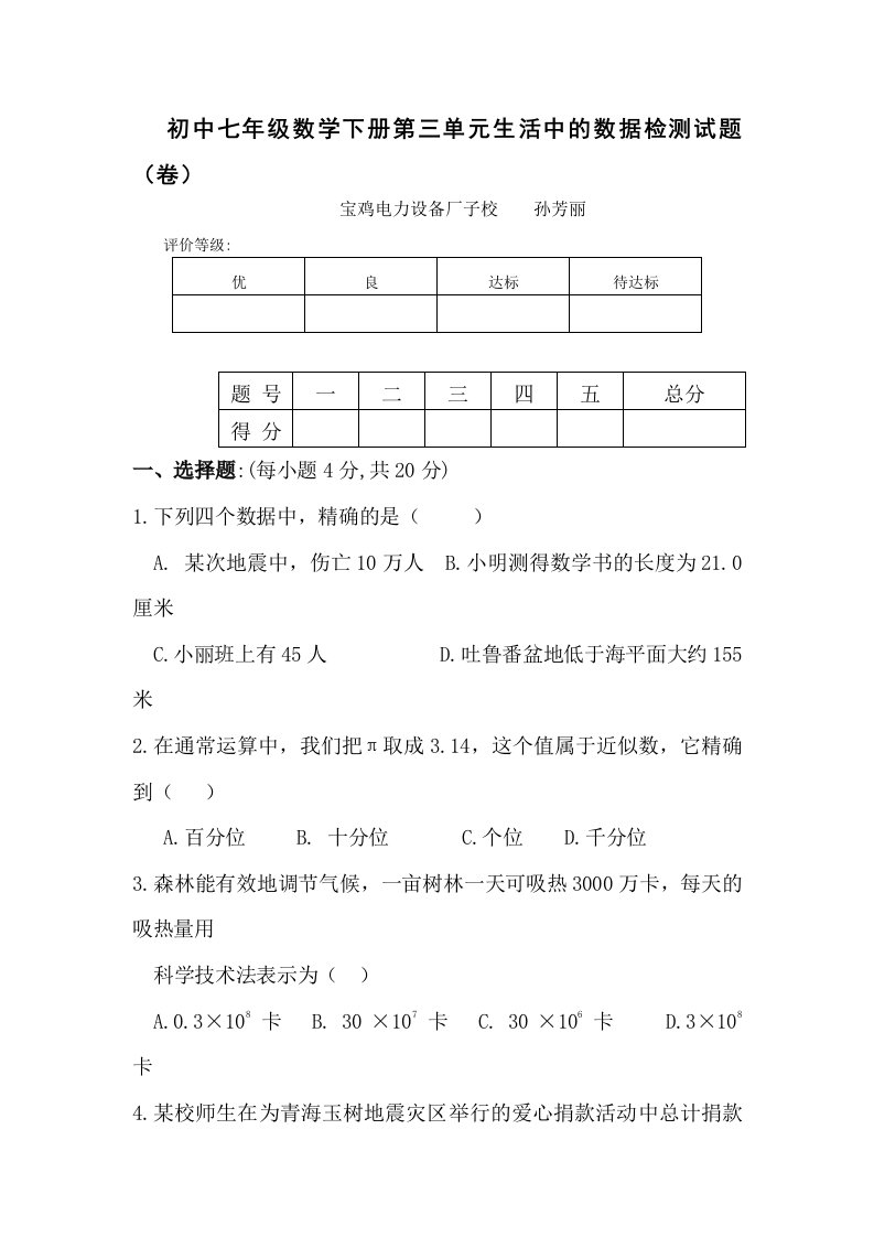 初中七年级数学下册第三单元生活中的数据检测试题卷