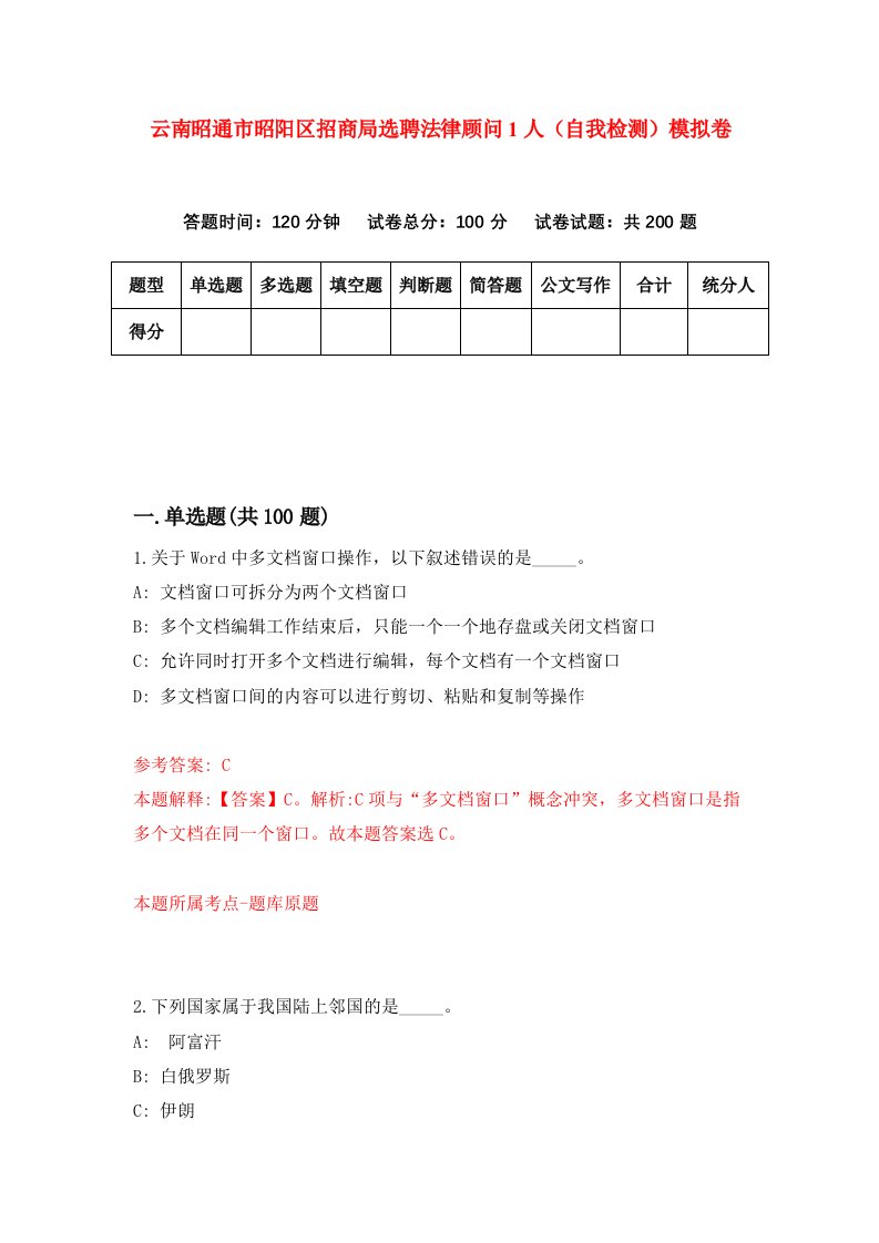 云南昭通市昭阳区招商局选聘法律顾问1人自我检测模拟卷第4期