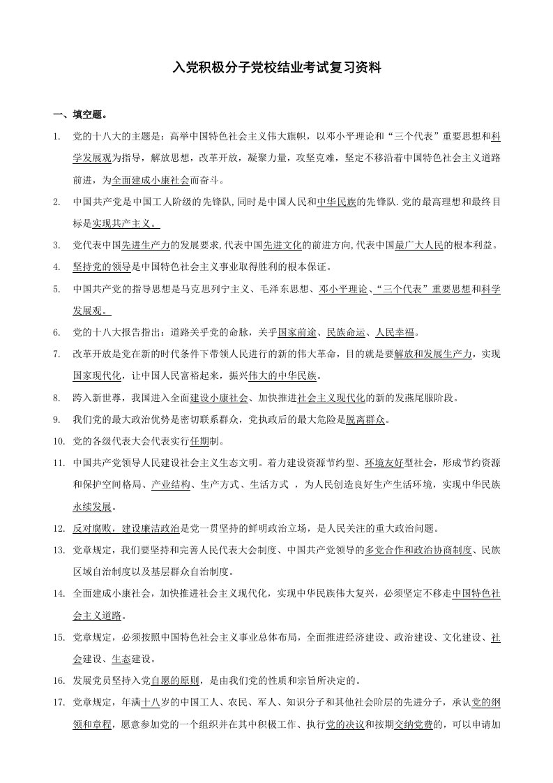 入积极分子结业考试最新复习资料