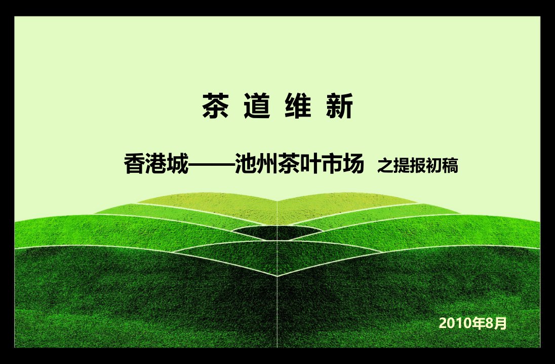 安徽池州香港城茶叶市场销售方案专业市场营销推广策略