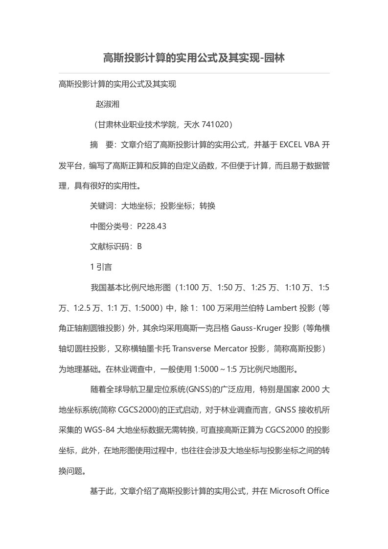 高斯投影计算的实用公式及其实现