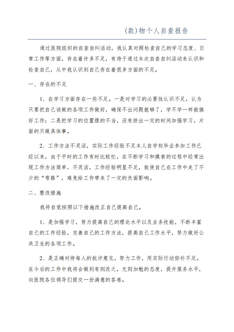 医务工作者违规向群众借(款)物个人自查报告