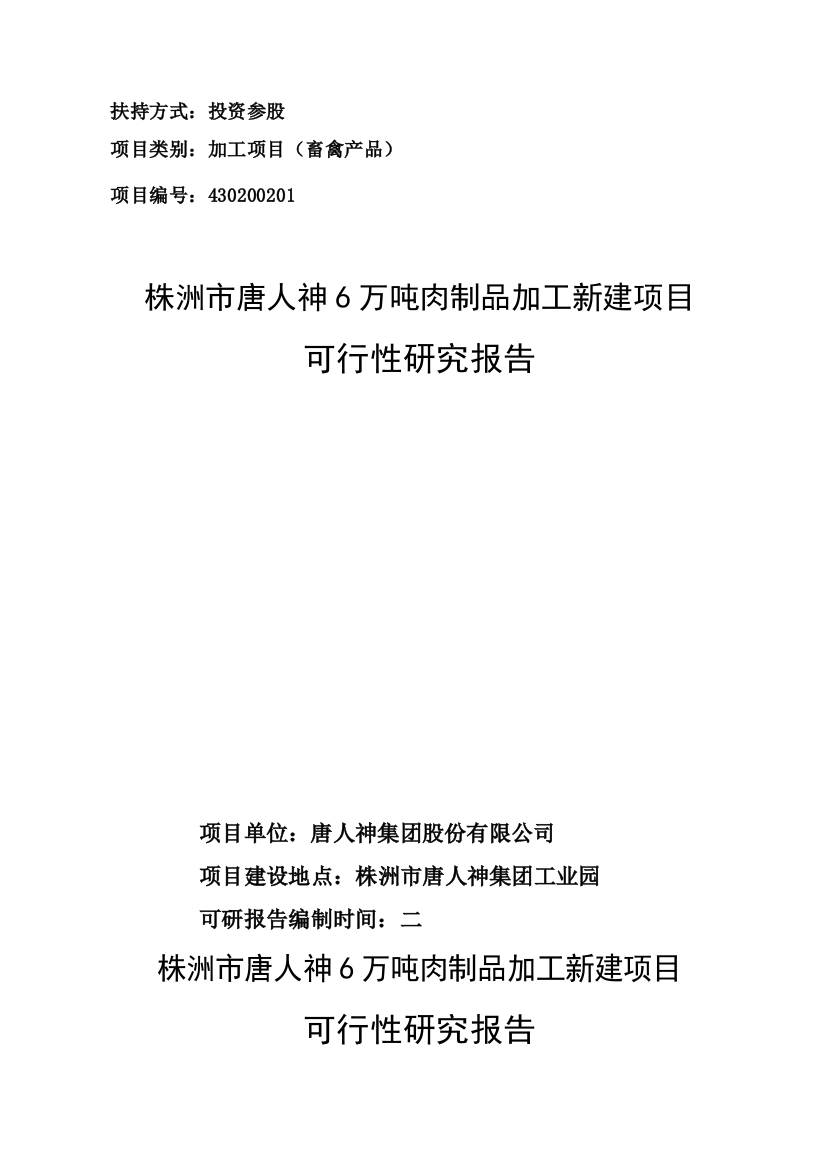 6万吨肉制品加工新建项目可行性策划书