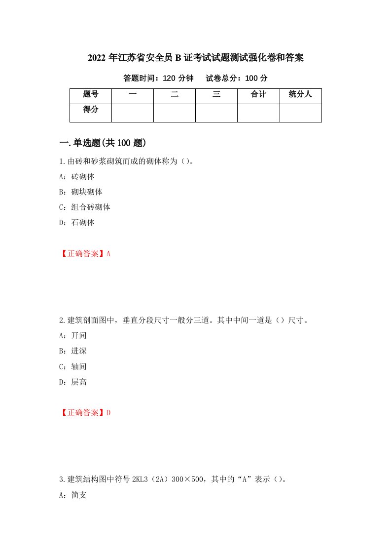 2022年江苏省安全员B证考试试题测试强化卷和答案第1期