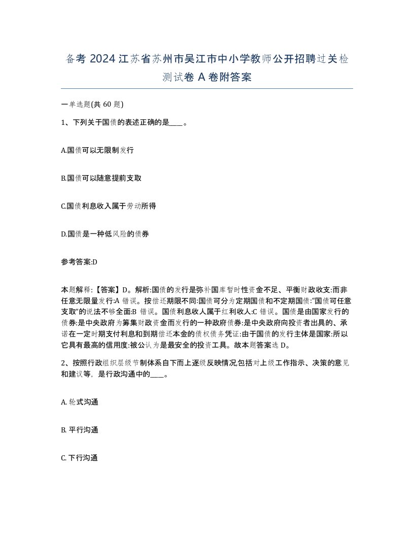 备考2024江苏省苏州市吴江市中小学教师公开招聘过关检测试卷A卷附答案