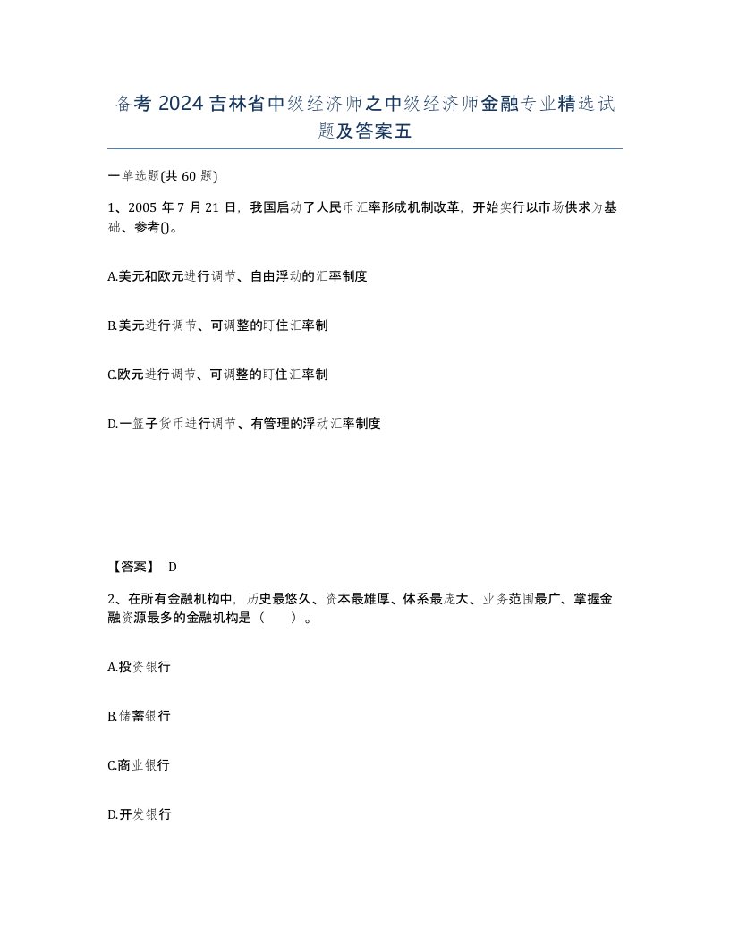 备考2024吉林省中级经济师之中级经济师金融专业试题及答案五