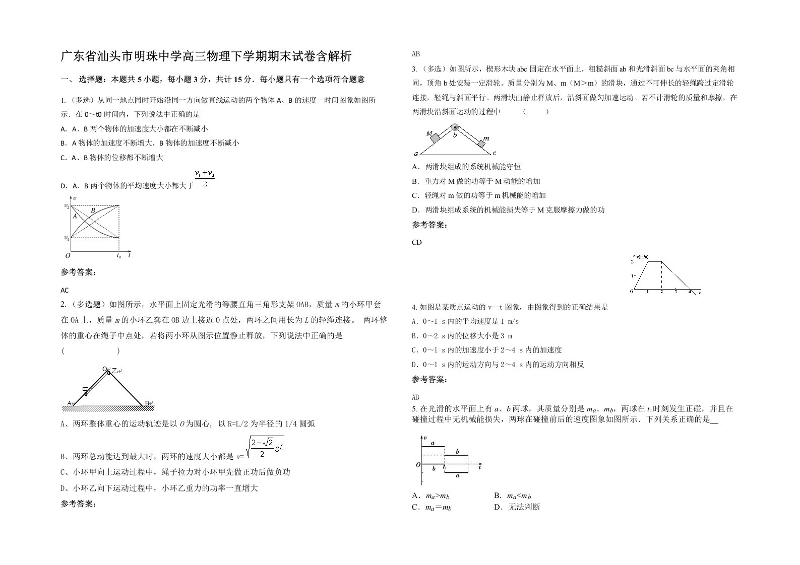 广东省汕头市明珠中学高三物理下学期期末试卷含解析