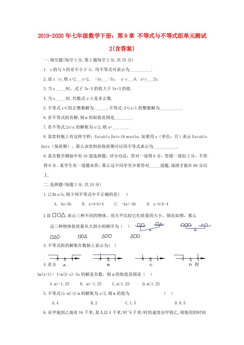 2019-2020年七年级数学下册：第9章