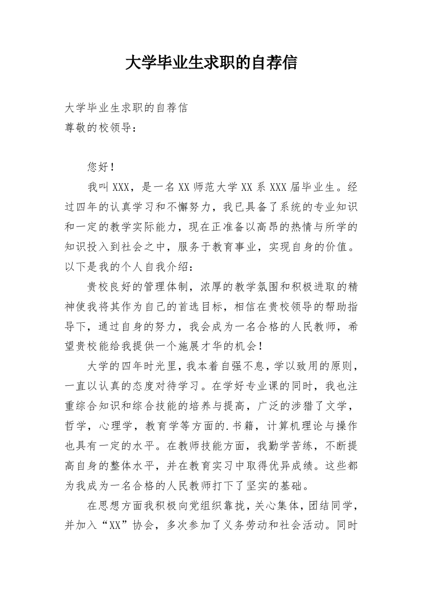 大学毕业生求职的自荐信