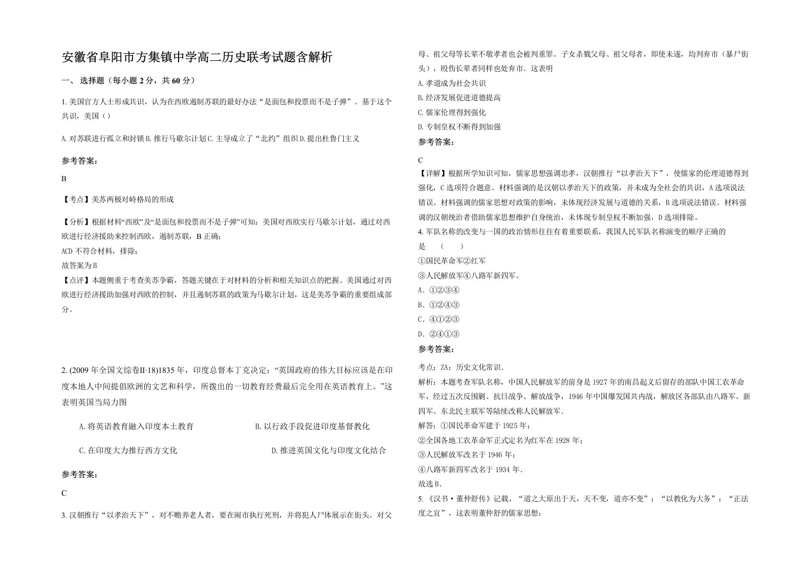 安徽省阜阳市方集镇中学高二历史联考试题含解析