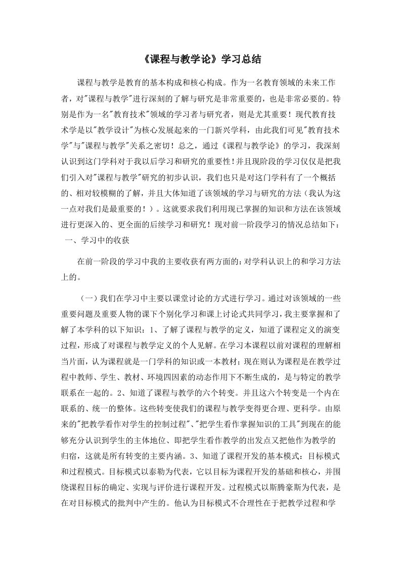 《课程与教学论》学习总结