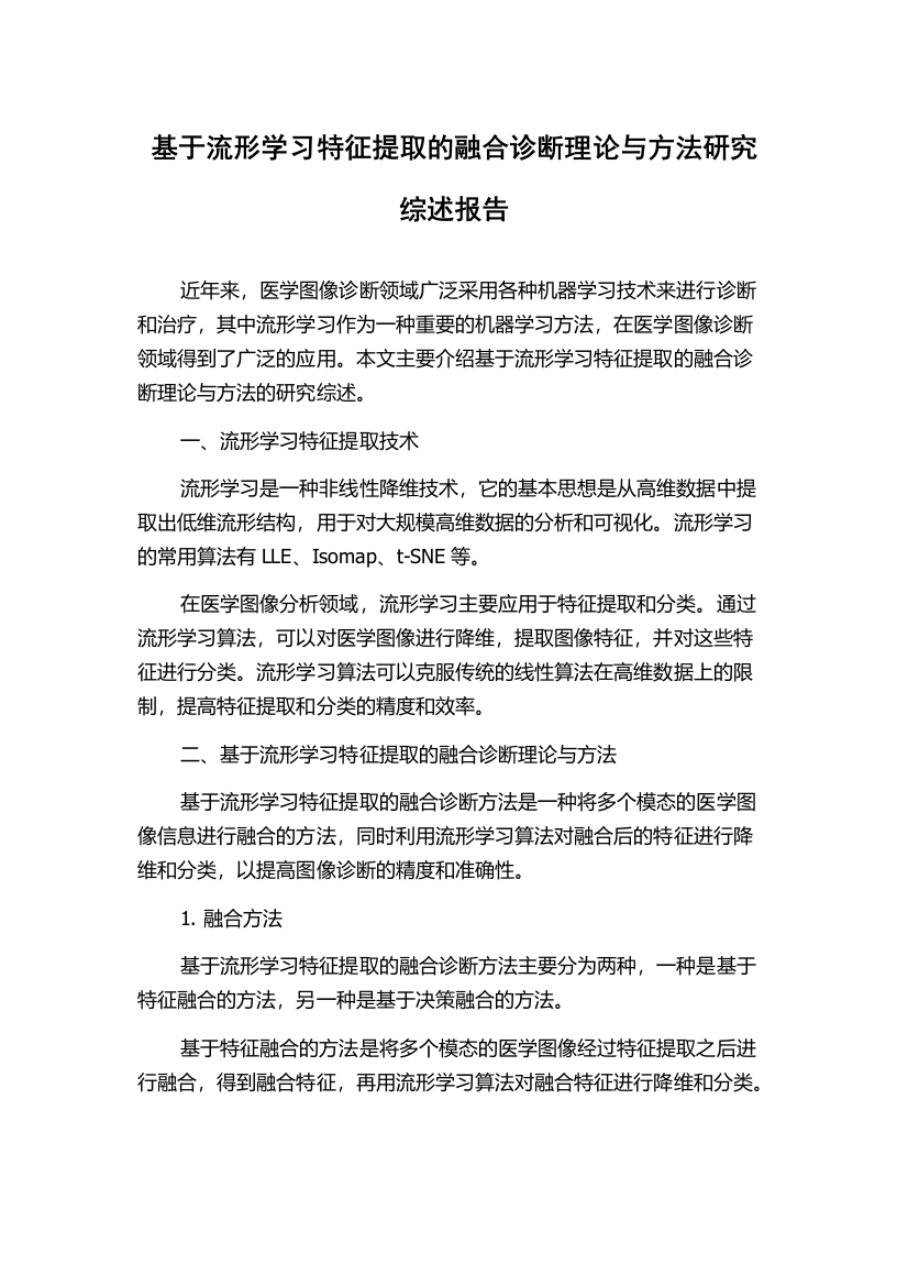 基于流形学习特征提取的融合诊断理论与方法研究综述报告