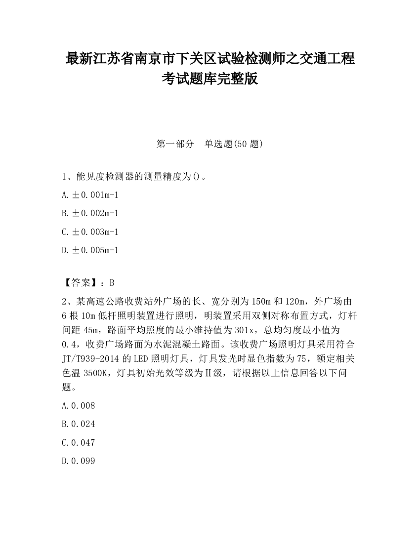 最新江苏省南京市下关区试验检测师之交通工程考试题库完整版