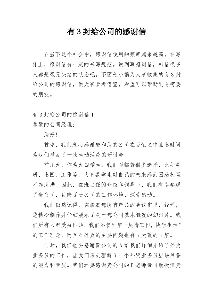 有3封给公司的感谢信