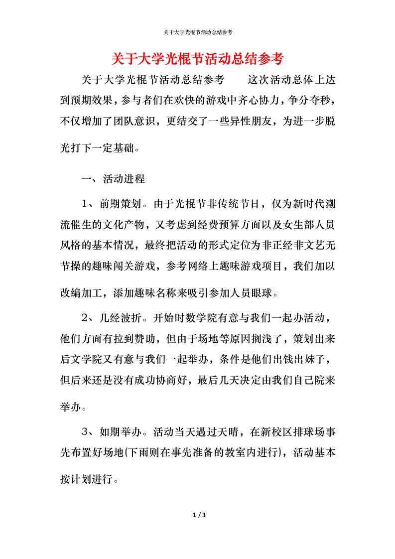 关于大学光棍节活动总结参考