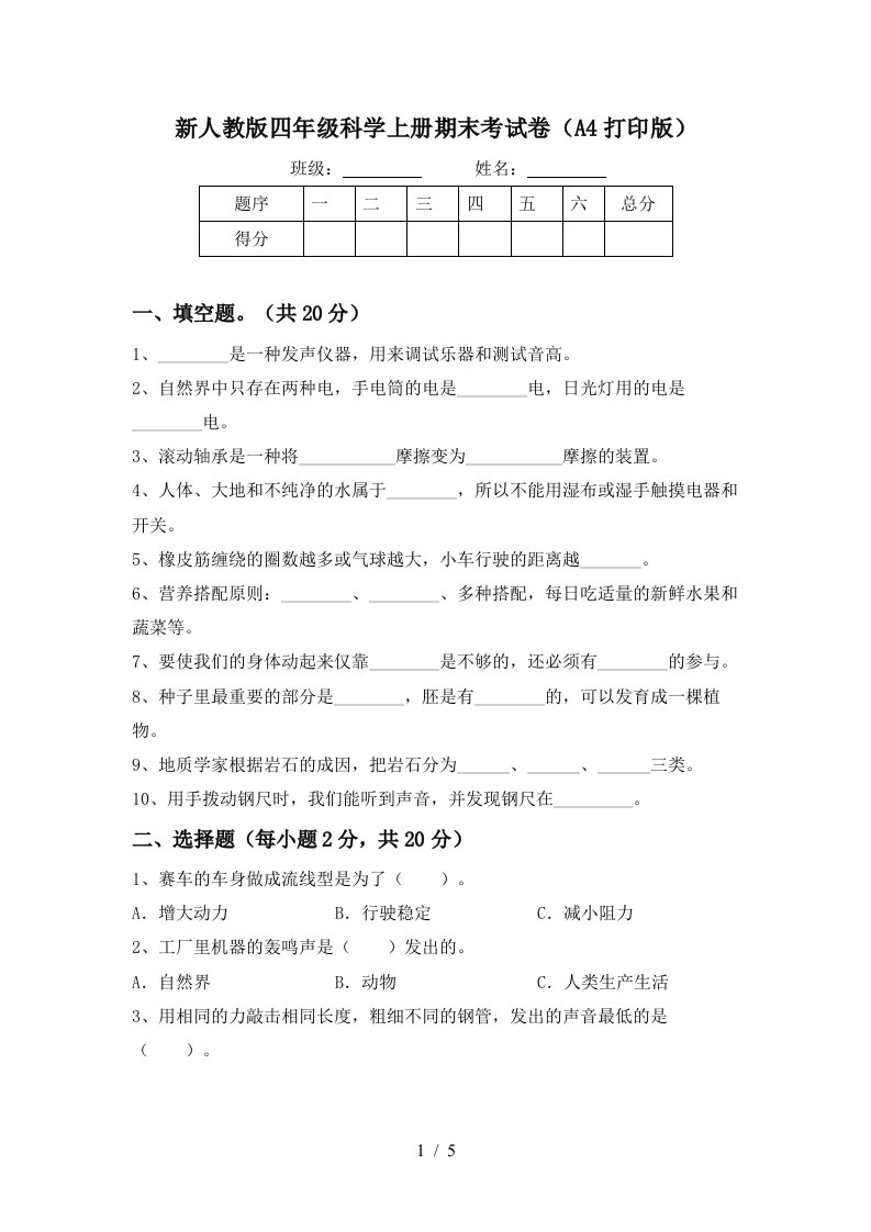 新人教版四年级科学上册期末考试卷A4打印版